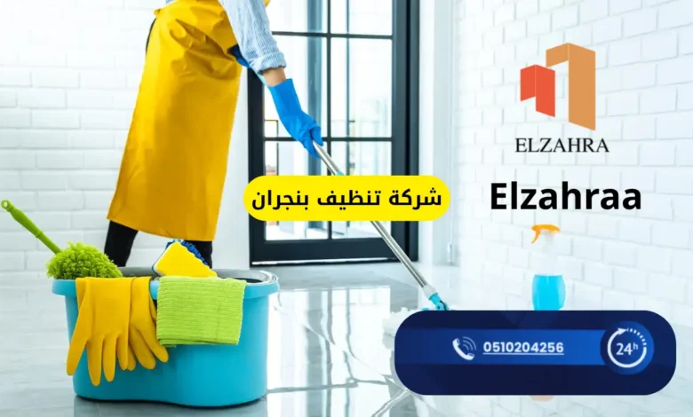 شركة تنظيف بنجران