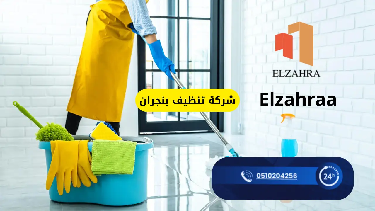 شركة تنظيف بنجران