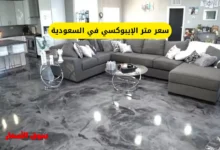 سعر متر الإيبوكسي في السعودية