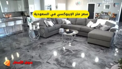 سعر متر الإيبوكسي في السعودية