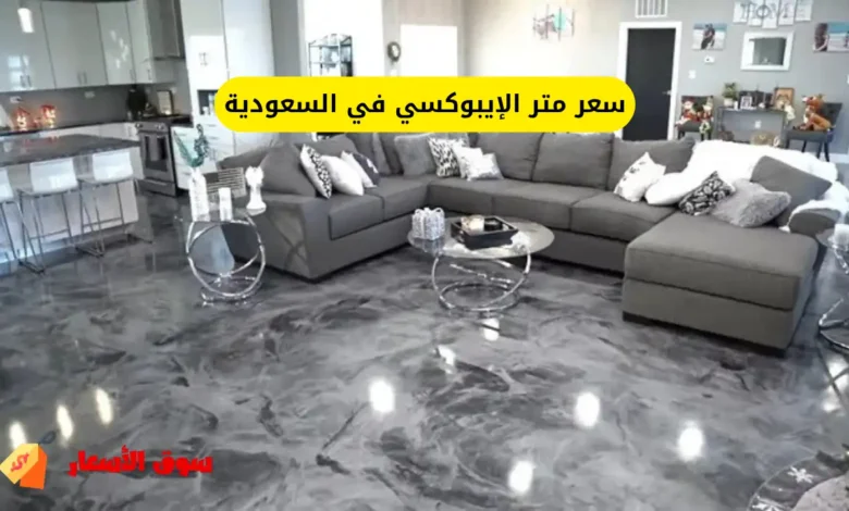 سعر متر الإيبوكسي في السعودية