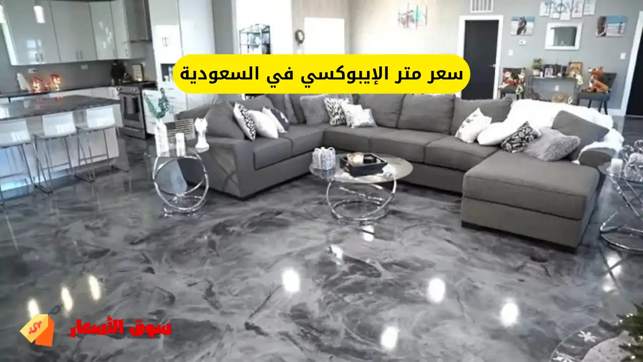 سعر متر الإيبوكسي في السعودية