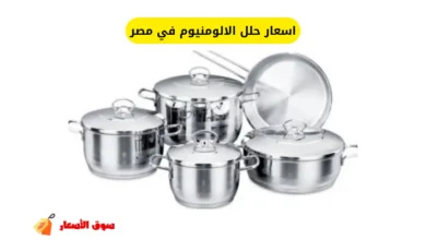 اسعار حلل الالومنيوم في مصر