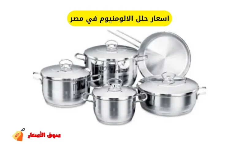 اسعار حلل الالومنيوم في مصر