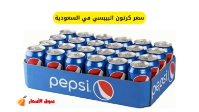 سعر كرتون البيبسي في السعودية