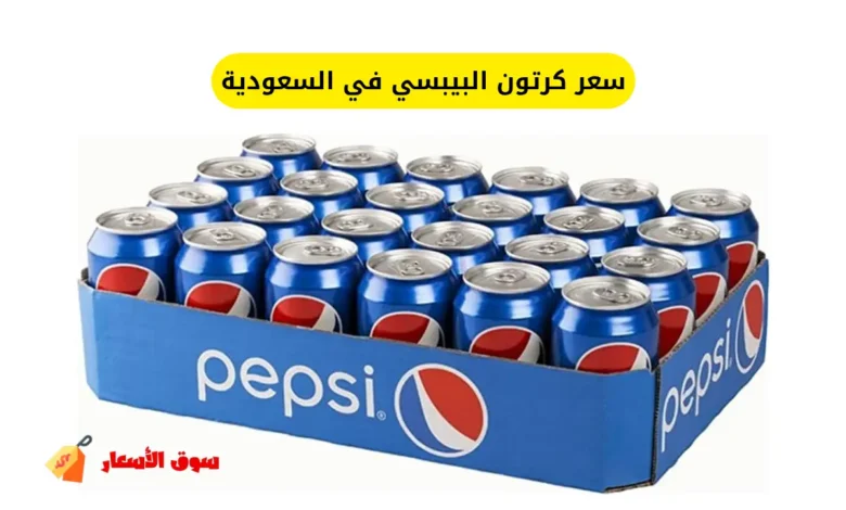 سعر كرتون البيبسي في السعودية