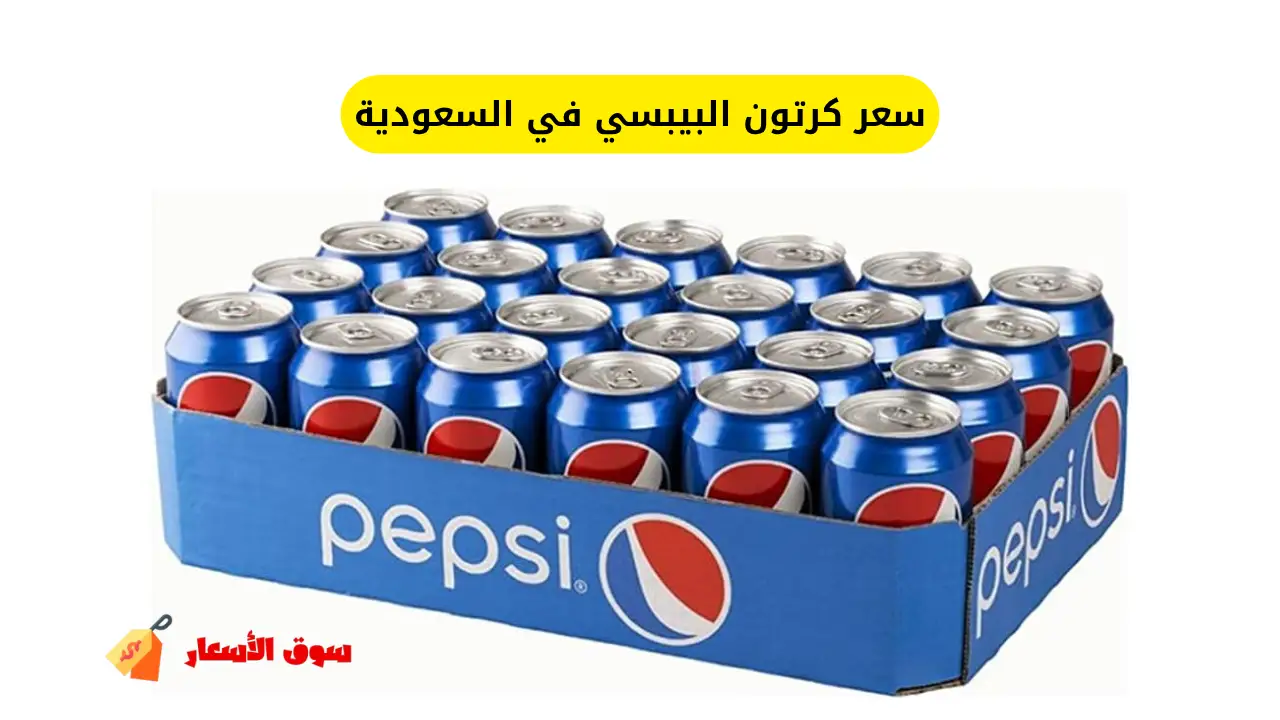 سعر كرتون البيبسي في السعودية