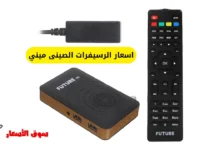 اسعار الرسيفرات الصينى ميني