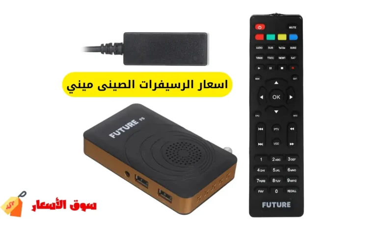 اسعار الرسيفرات الصينى ميني