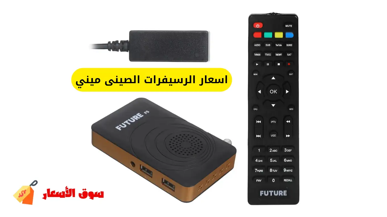 اسعار الرسيفرات الصينى ميني