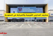 مصاريف المدارس الأوروبية والأمريكية في السعودية