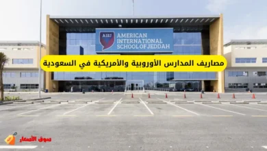 مصاريف المدارس الأوروبية والأمريكية في السعودية