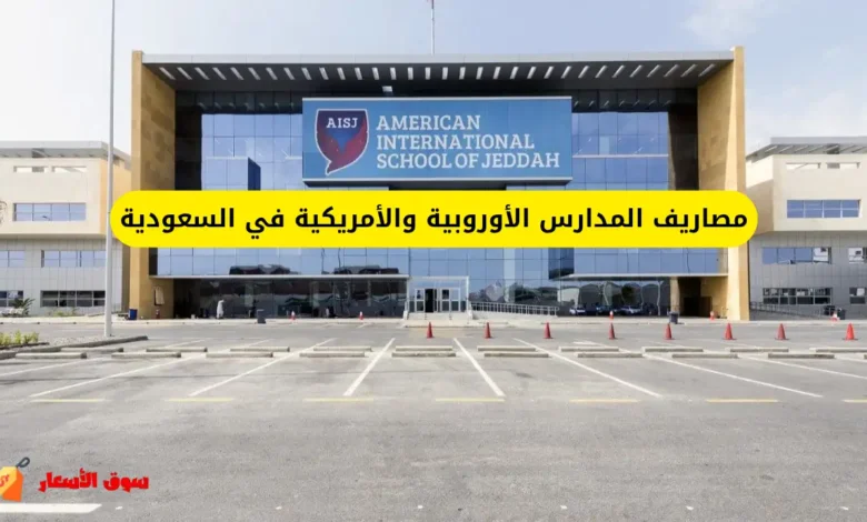 مصاريف المدارس الأوروبية والأمريكية في السعودية