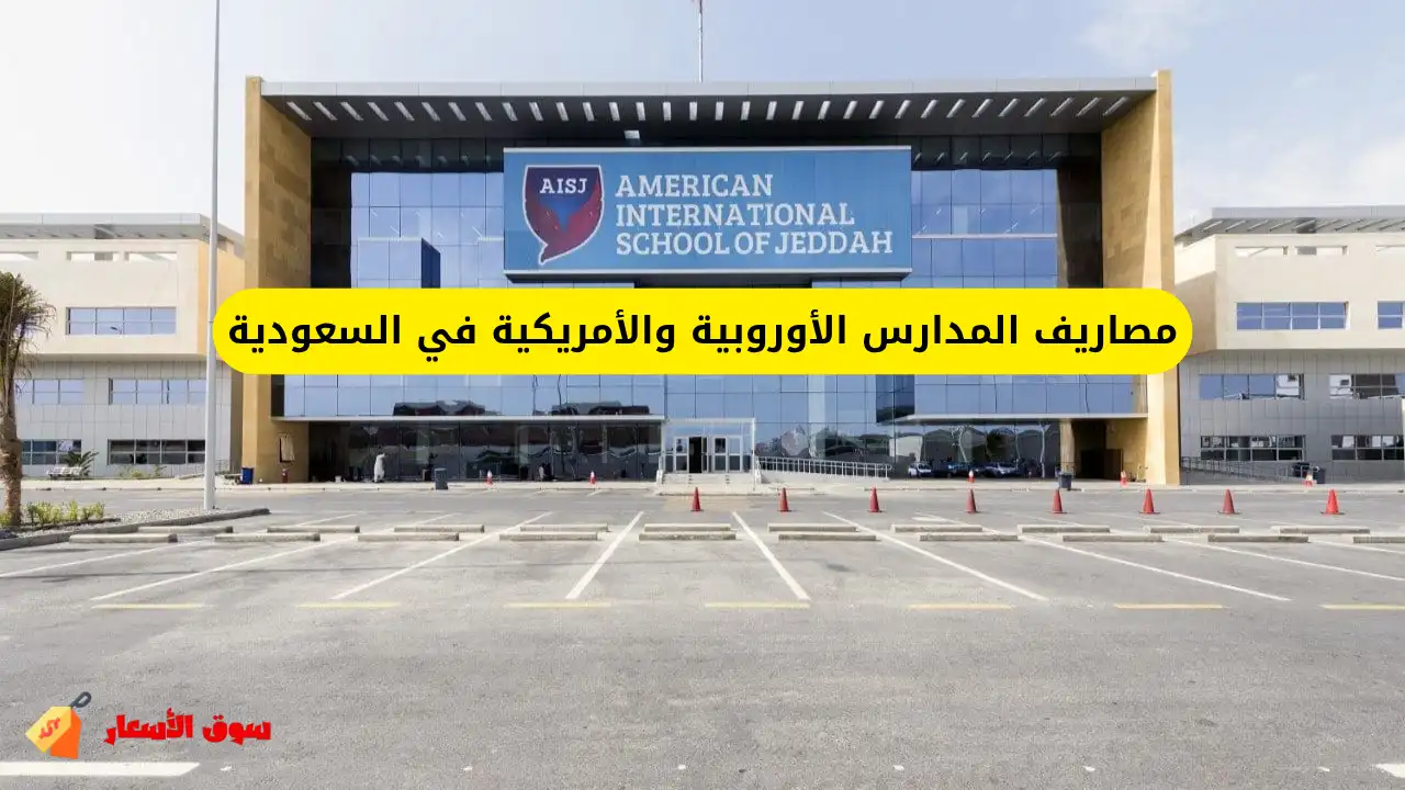 مصاريف المدارس الأوروبية والأمريكية في السعودية