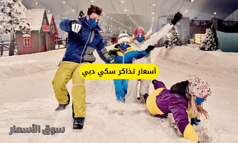 أسعار تذاكر سكي دبي