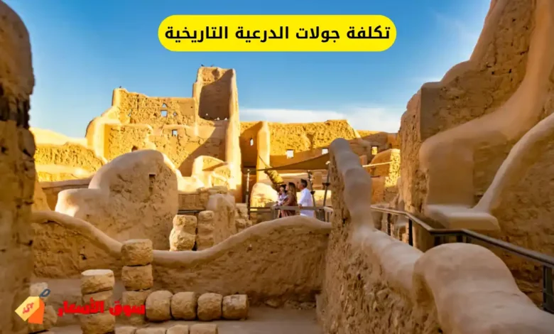 تكلفة جولات الدرعية التاريخية