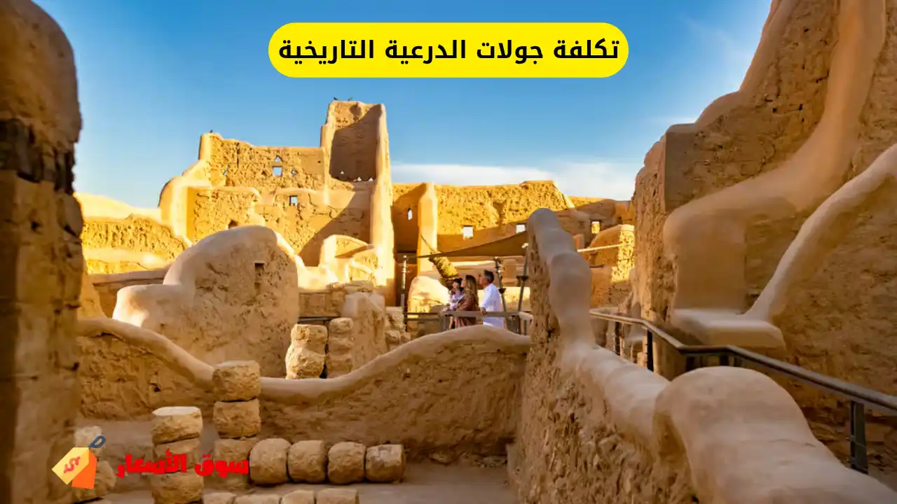 تكلفة جولات الدرعية التاريخية