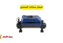 اسعار سخانات المسابح