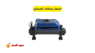 اسعار سخانات المسابح