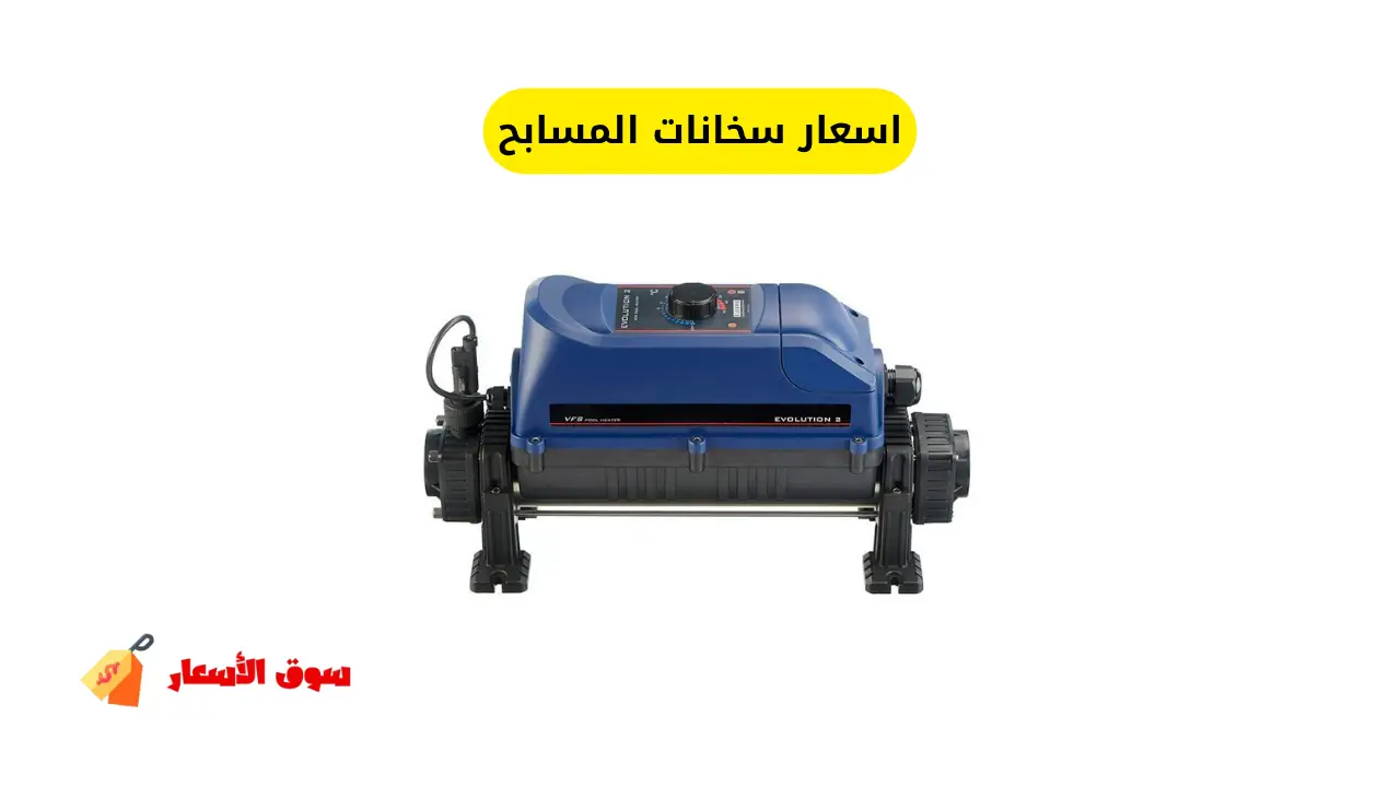 اسعار سخانات المسابح