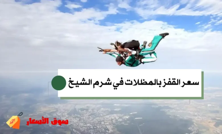 سعر القفز بالمظلات في شرم الشيخ
