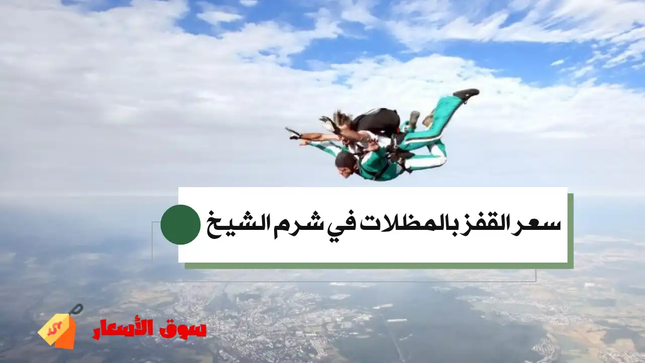 سعر القفز بالمظلات في شرم الشيخ