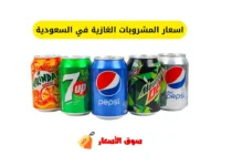 اسعار المشروبات الغازية في السعودية