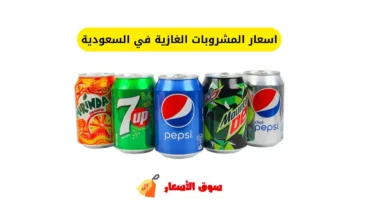اسعار المشروبات الغازية في السعودية