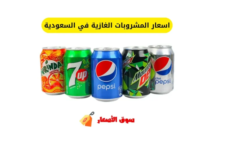 اسعار المشروبات الغازية في السعودية