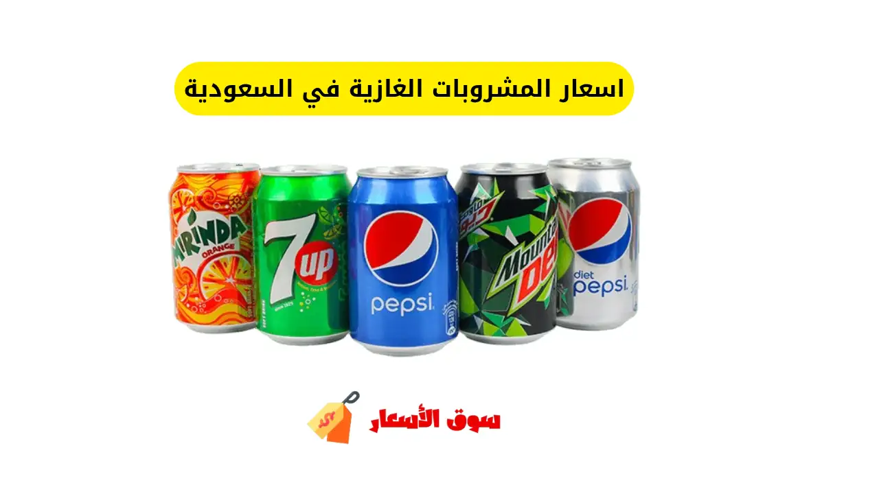 اسعار المشروبات الغازية في السعودية