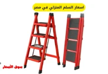 اسعار السلم المنزلي في مصر