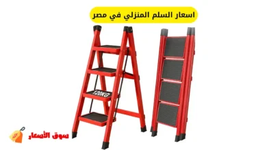 اسعار السلم المنزلي في مصر