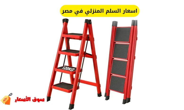 اسعار السلم المنزلي في مصر