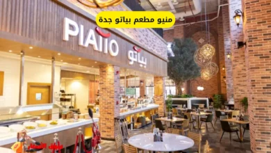 منيو مطعم بياتو جدة