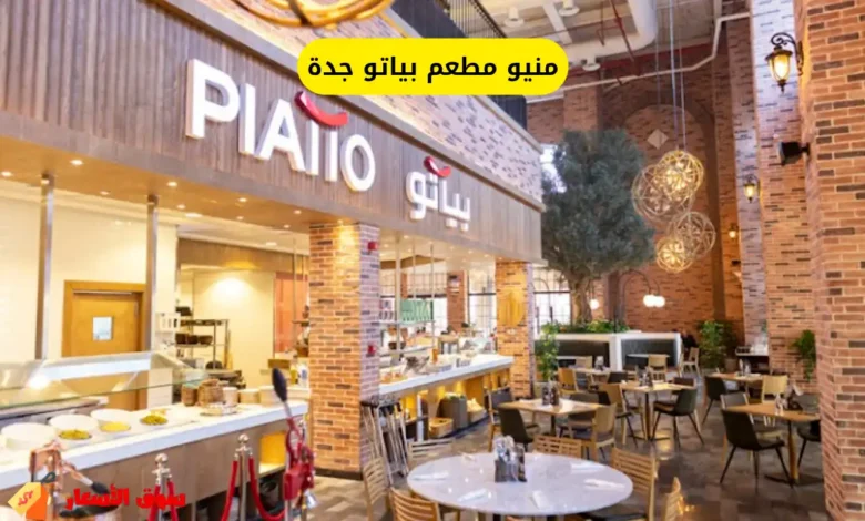 منيو مطعم بياتو جدة