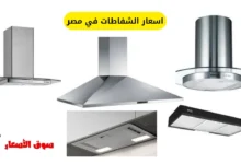 اسعار الشفاطات في مصر