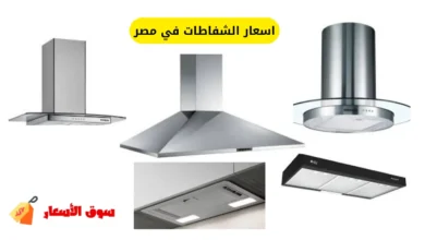 اسعار الشفاطات في مصر