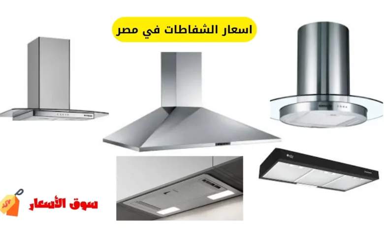 اسعار الشفاطات في مصر