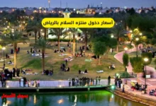 أسعار دخول منتزه السلام بالرياض