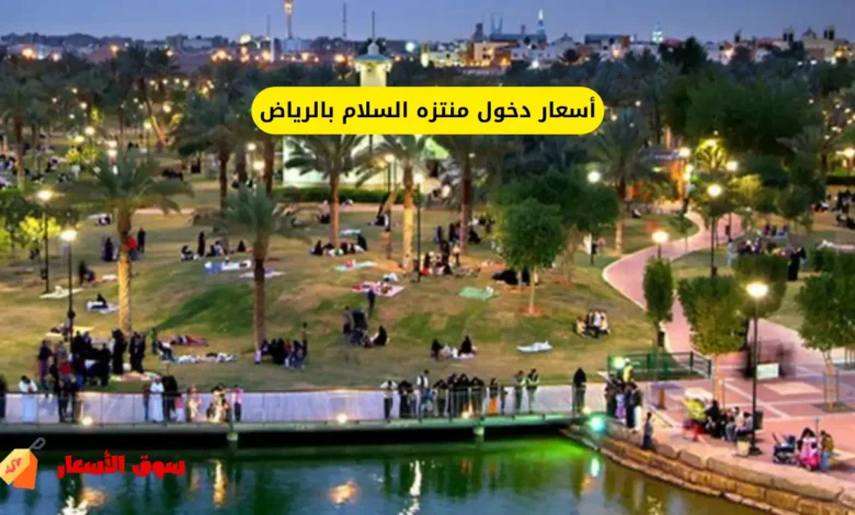 أسعار دخول منتزه السلام بالرياض