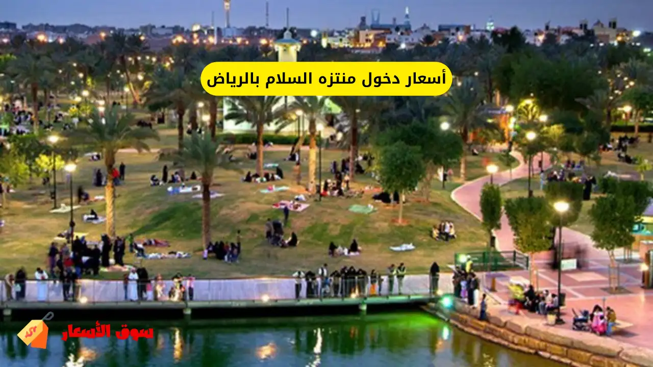 أسعار دخول منتزه السلام بالرياض