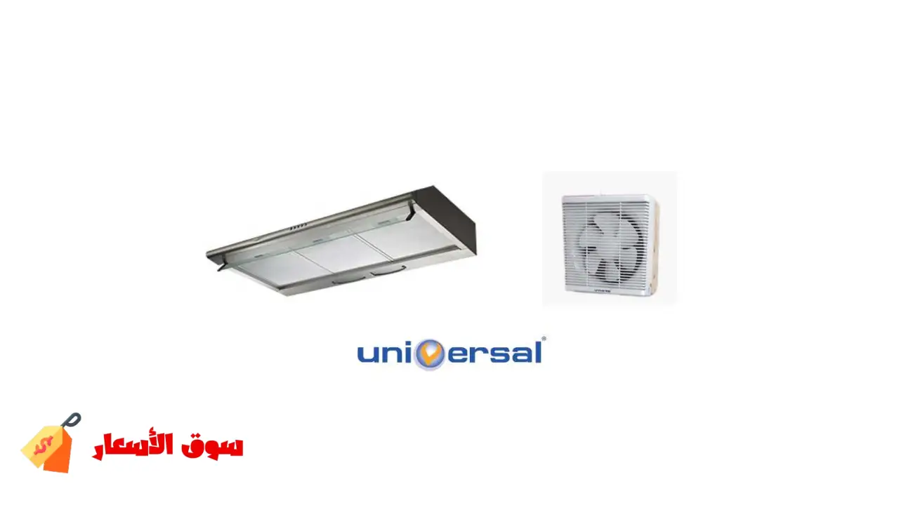 أسعار شفاطات يونيفرسال في مصر
