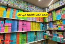 اسعار الكتب الخارجية في مصر