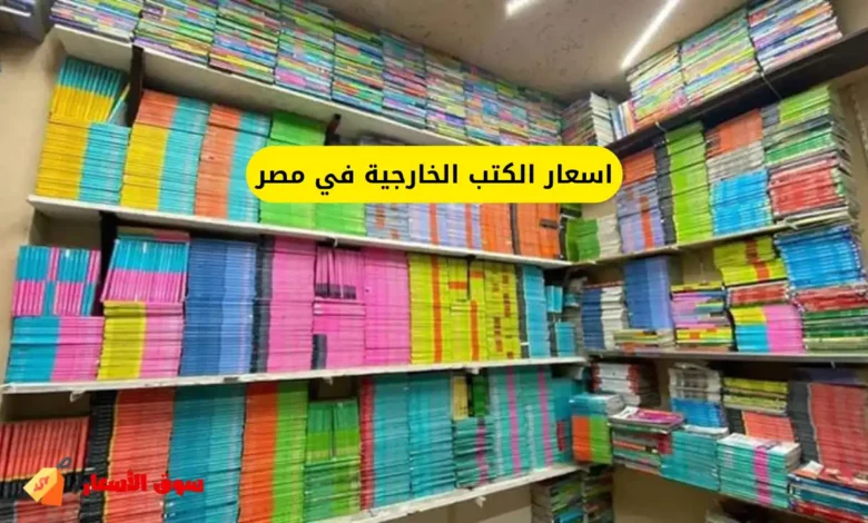 اسعار الكتب الخارجية في مصر