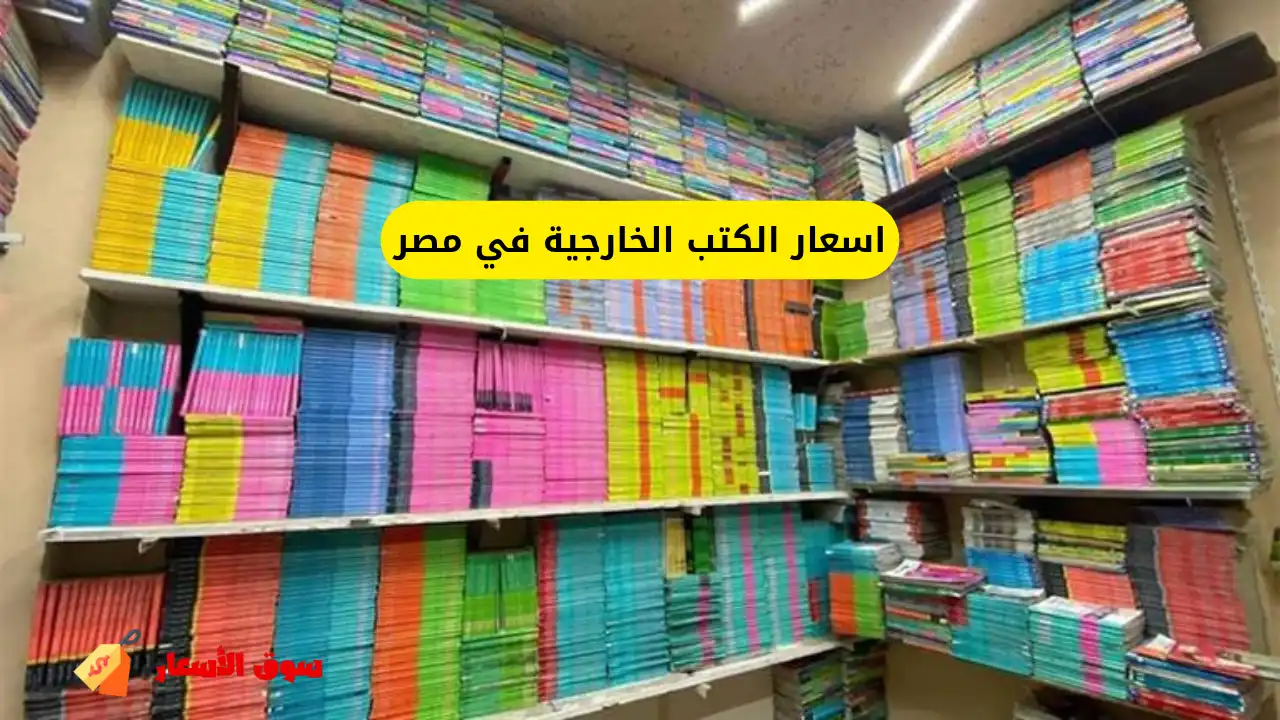 اسعار الكتب الخارجية في مصر