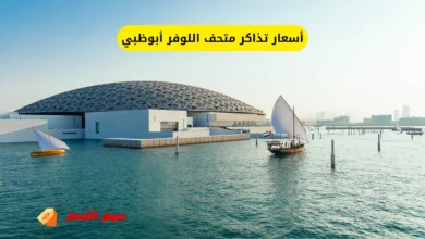أسعار تذاكر متحف اللوفر أبوظبي