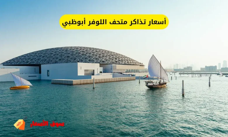 أسعار تذاكر متحف اللوفر أبوظبي