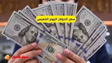 سعر الدولار اليوم الخميس