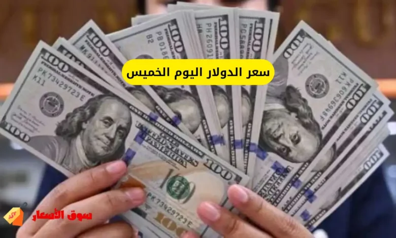 سعر الدولار اليوم الخميس