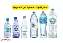 اسعار المياه المعدنية في السعودية